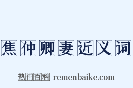 焦仲卿妻近义词是什么意思的图片